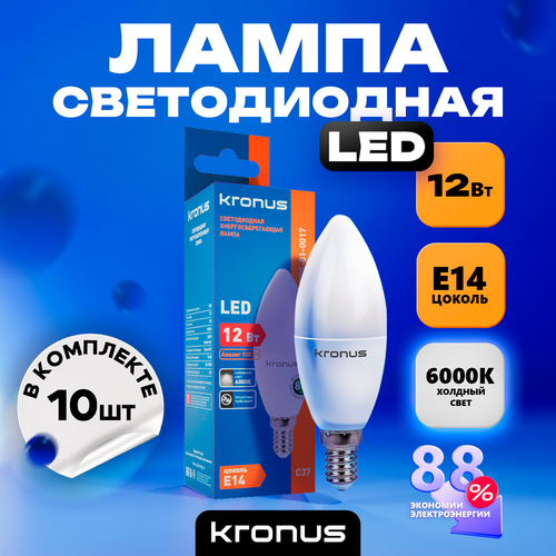 Лампочка светодиодная 10 шт KRONUS C37 свеча 12 Вт 220V 6000K E14 холодный свет