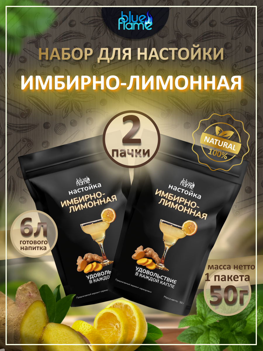 Настойка для самогона Имбирно-лимонная 2 пачки подарочный набор для настаивания