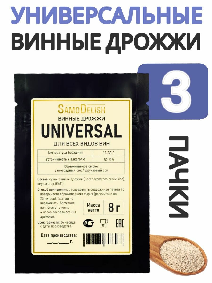 Винные дрожжи универсальные (Universal) 8 гр 3 шт