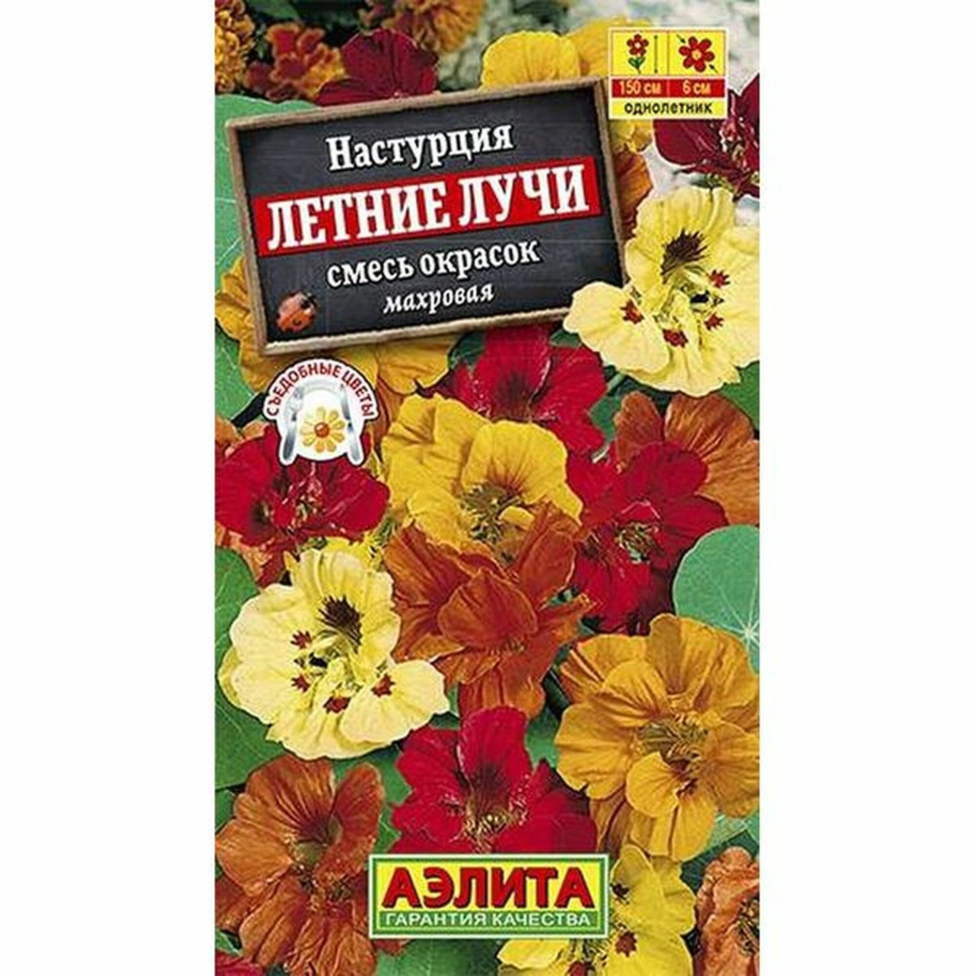 Семена Настурция Летние лучи махровая смесь однолетник Аэлита 1 пачка - 1г семян