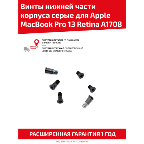 Винты нижней части корпуса для ноутбука Apple MacBook Pro 13 Retina A1708 серый 499₽