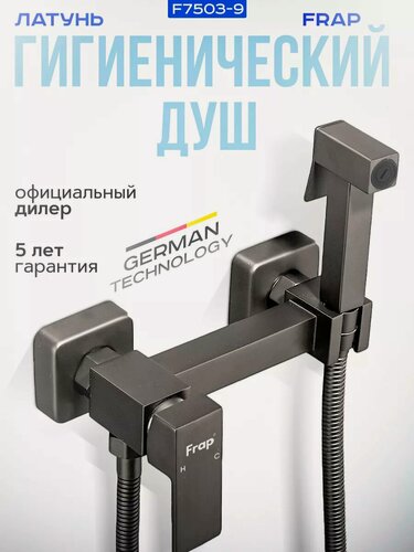 Изображение товара Смеситель с гигиеническим душем Frap F7504-9 графитовый