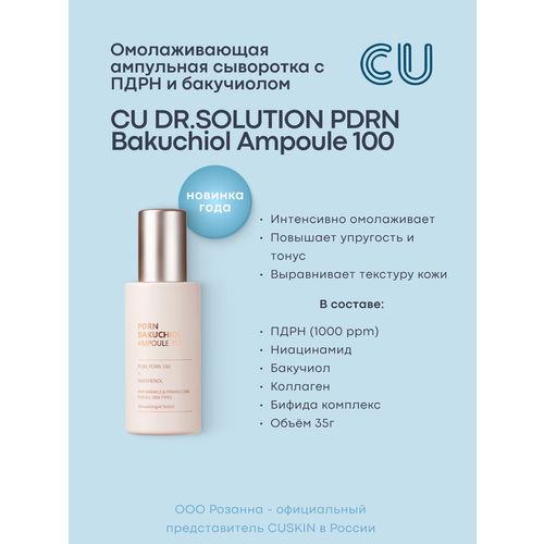 Омолаживающая Ампульная Сыворотка с пдрн и Бакучиолом CU DR.SOLUTION PDRN Bakuchiol Ampoule 100