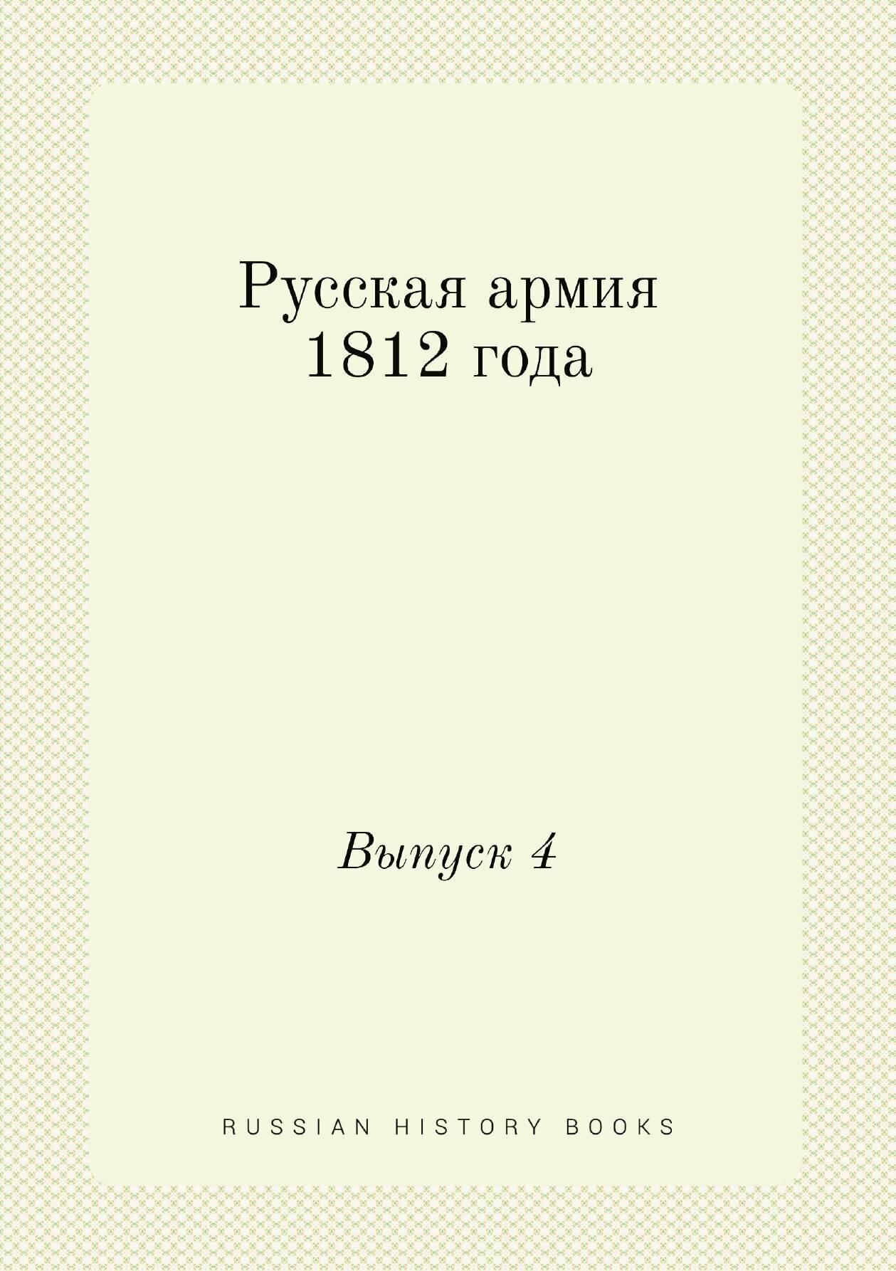 Русская армия 1812 года. Выпуск 4