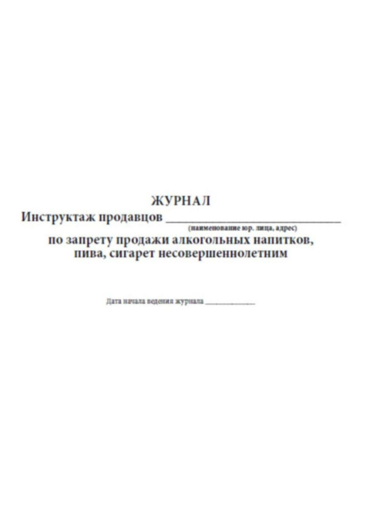 Журнал инструктажа продавцов по запрету продажи алкогольных напитков, пива, несовершеннолетним 84 страниц Твердый, красный, бумвинил — фото 1