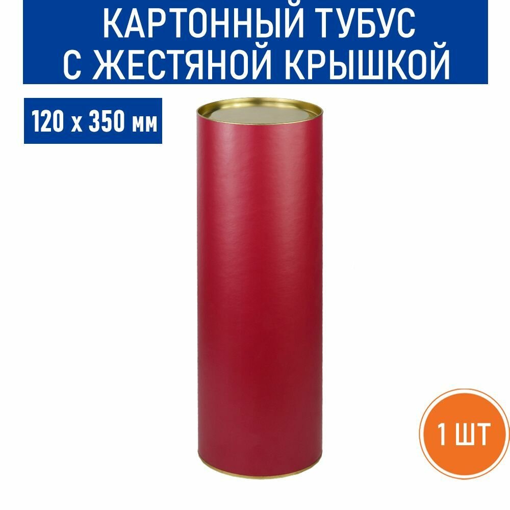 Картонный тубус красного цвета RussCarton 12х35 см - 1 шт в комплекте.