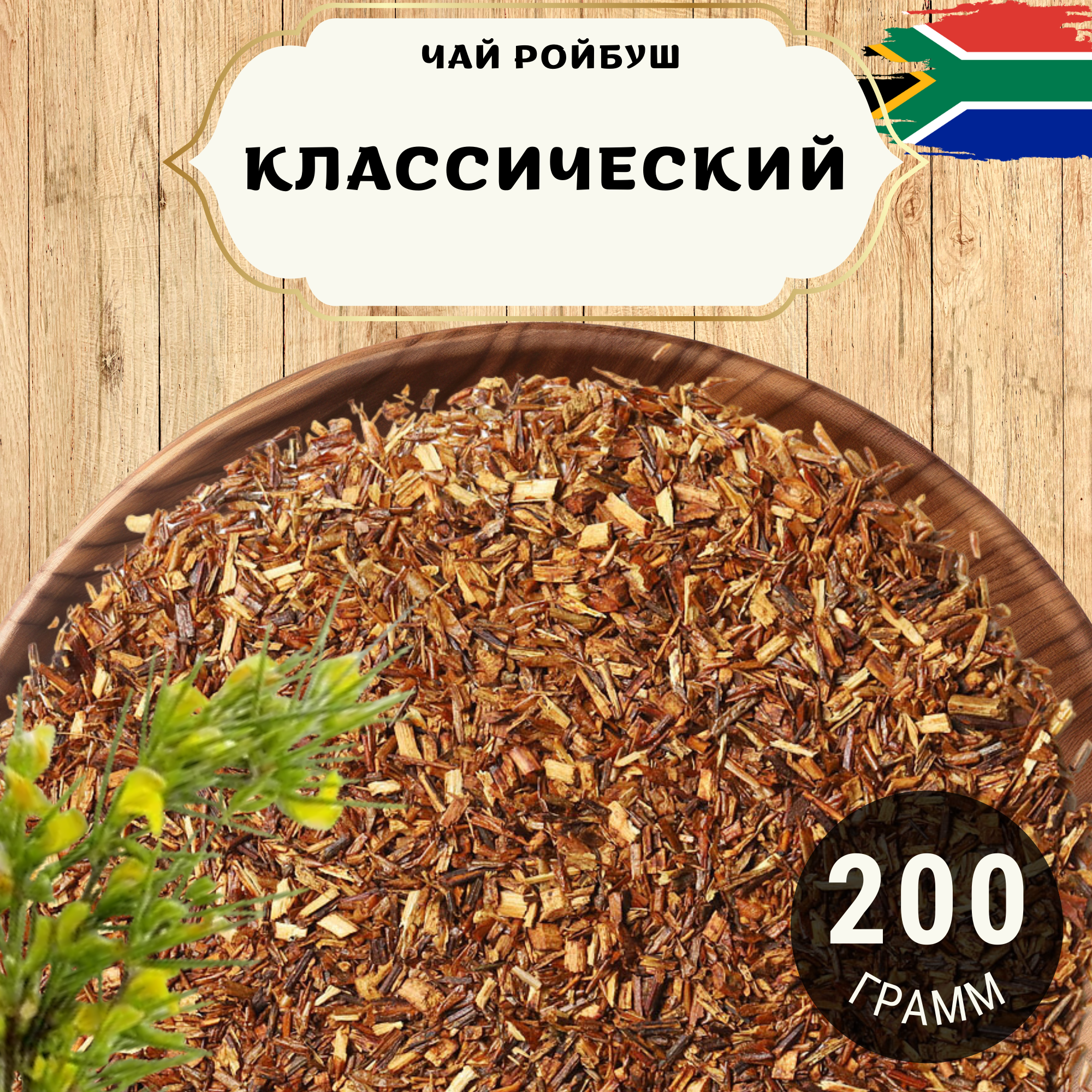 Травяной чай Ройбос (Ройбуш) Классический от Пекинский чай 200 г. Чай Африканский без добавок