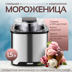 Мороженица Unold Gelato 1.5 л 12 Вт, 48855, серебристый