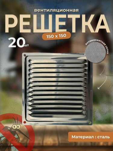 Изображение товара Вентиляционная решетка металлическая, решетка для вентиляции с сеткой 150х150, комплект 20 шт хром