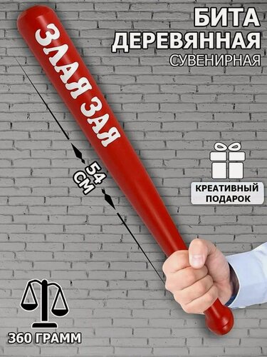 Изображение товара Бейсбольная бита деревянная "Злая зая " шуточная