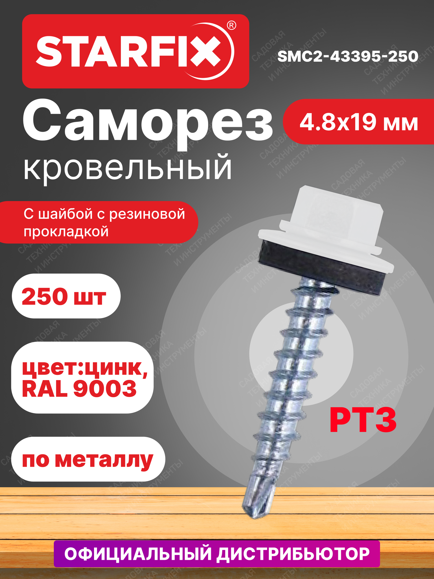 Саморез кровельный 4,8х19 мм цинк шайба с прокладкой PT3 RAL 9003 STARFIX 250 штук (SMC2-43395-250)