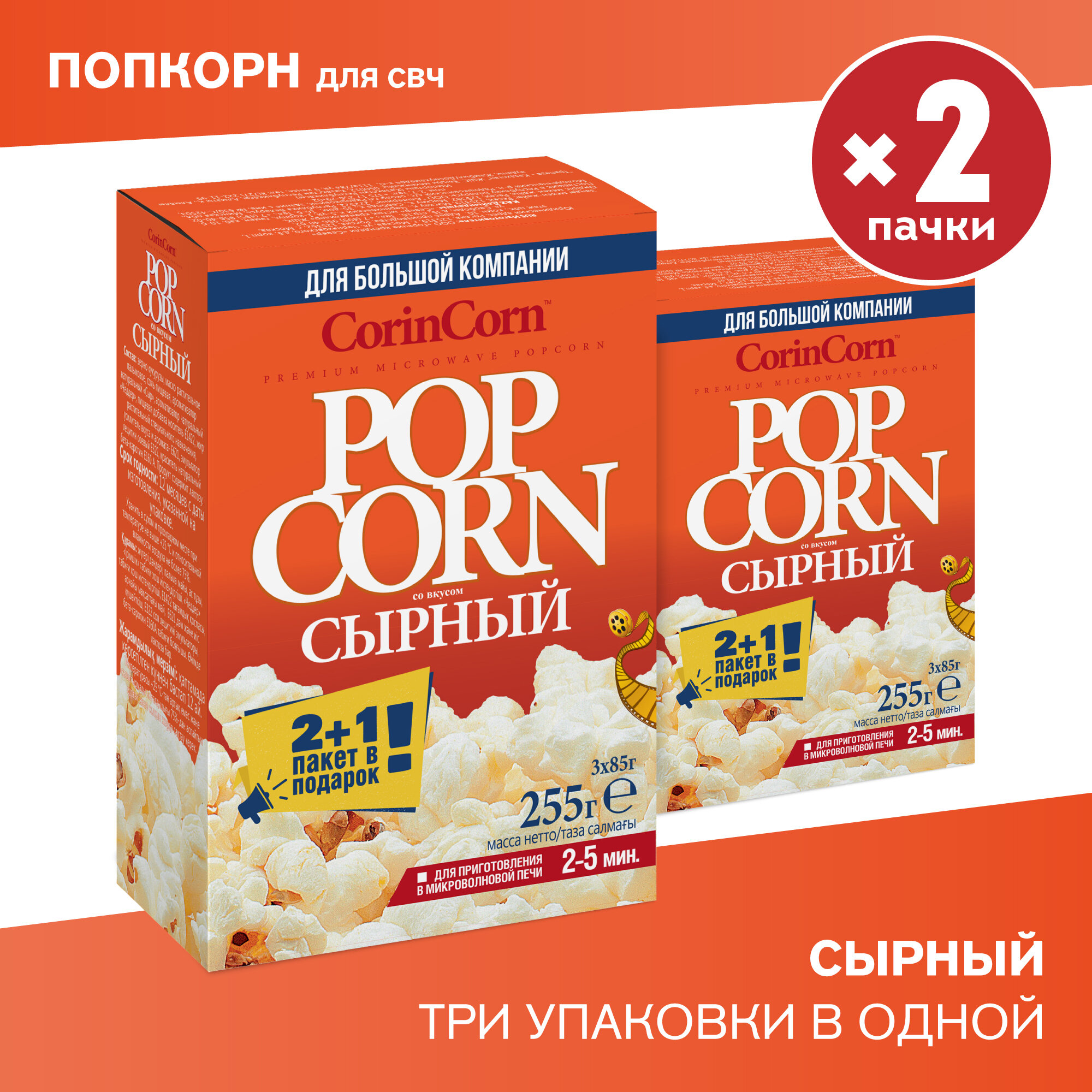 Попкорн микроволновый зерно для СВЧ CorinCorn сырный 3 в 1 85г х 2 набора по 3 шт