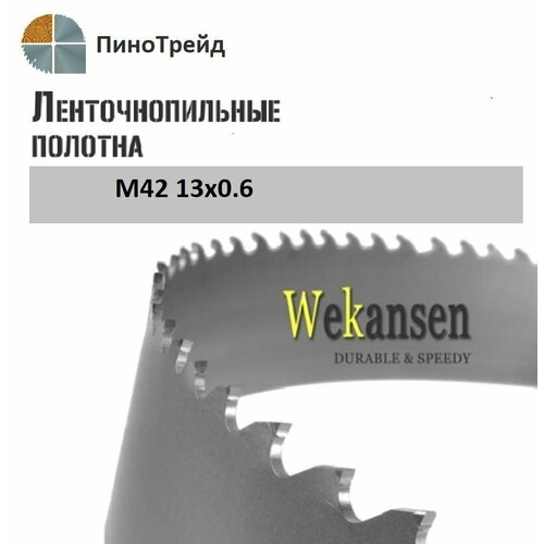 Ленточное полотно по металлу М42 1140х13х10/14