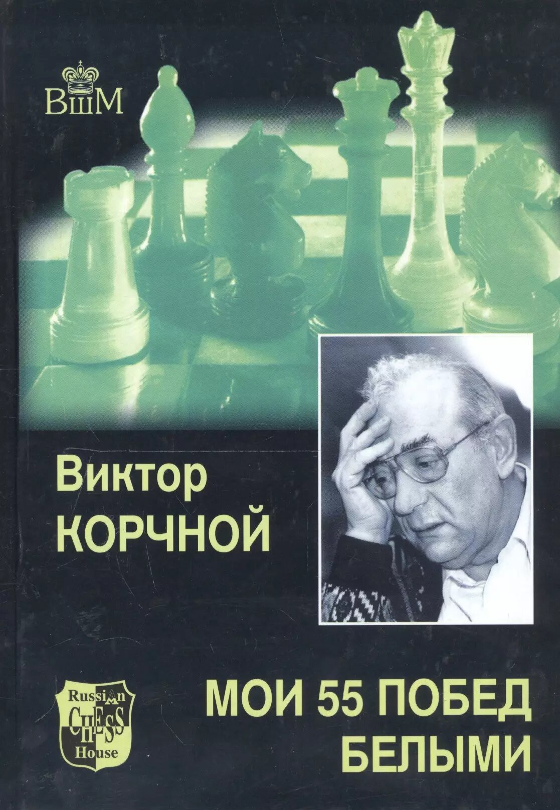 Мои 55 побед белыми. Т.1.