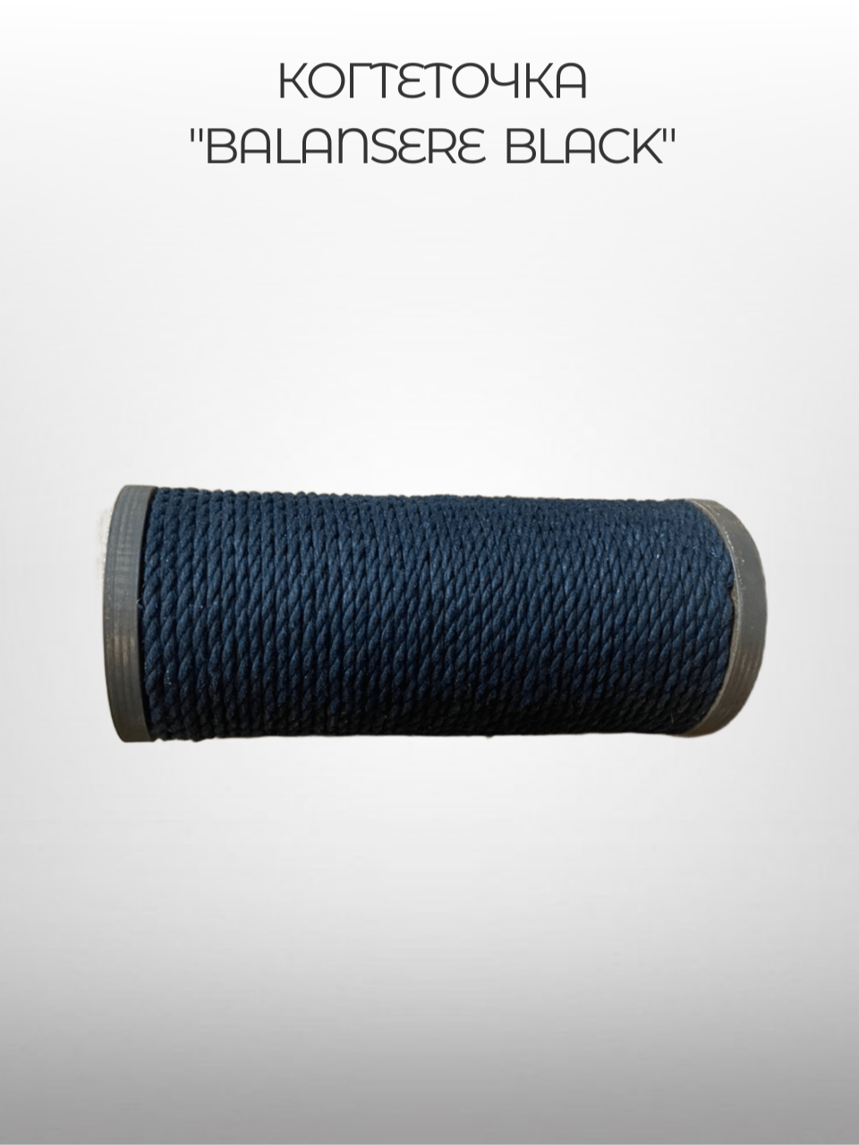Настенная когтеточка-тренажер для кошек "Balansere black" хлопковый канат черный
