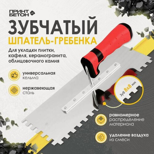 Изображение товара Кельма - гребенка зубчатая под плитку с зубом 8 x 8 (зуб слева и сверху)