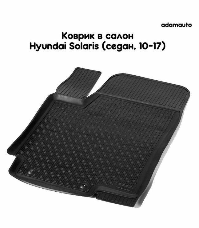 Водительский коврик Adamauto в салон Hyundai Solaris 1 пок (седан 10-17)