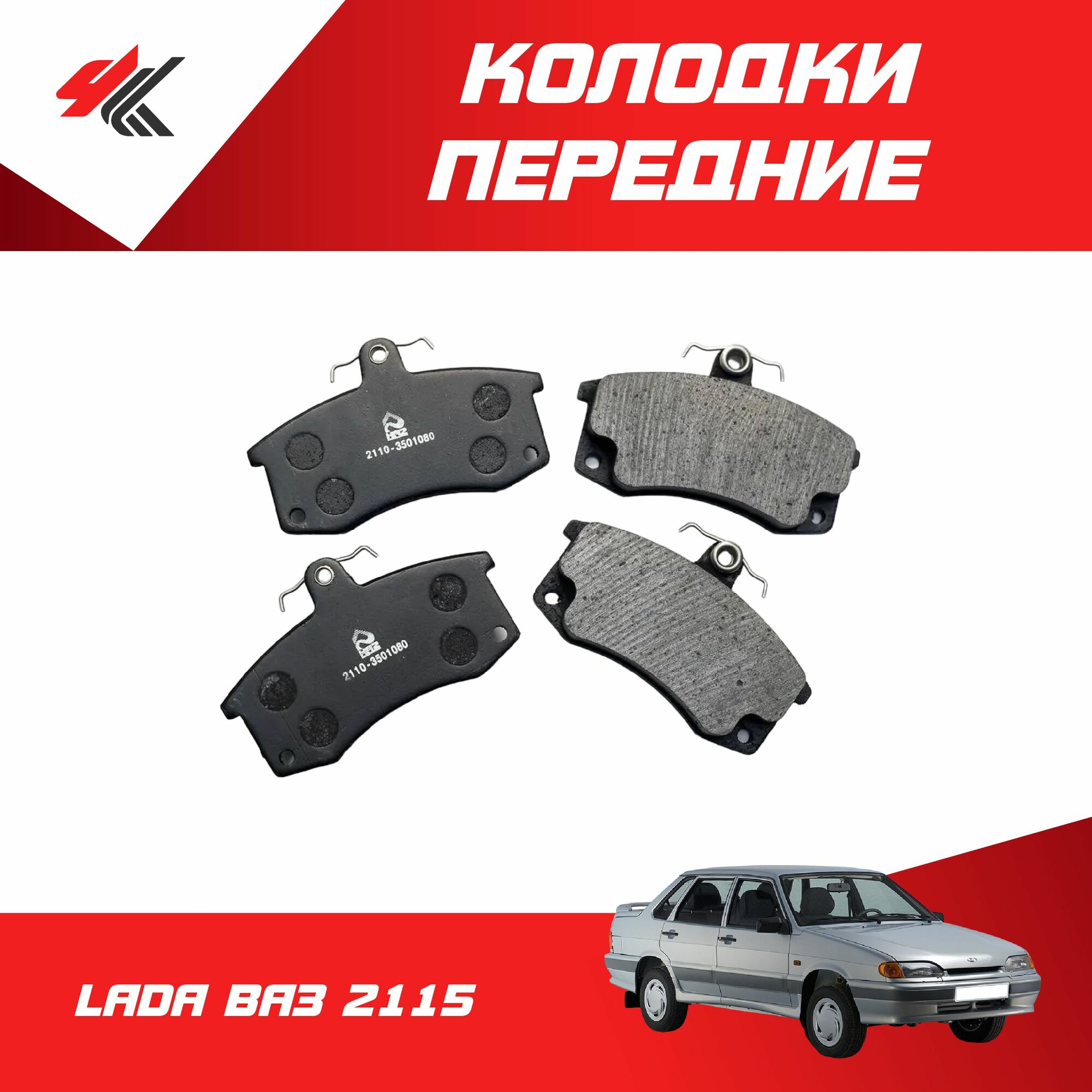 Колодки тормозные передние лада ВАЗ-2115 / Авторесурс