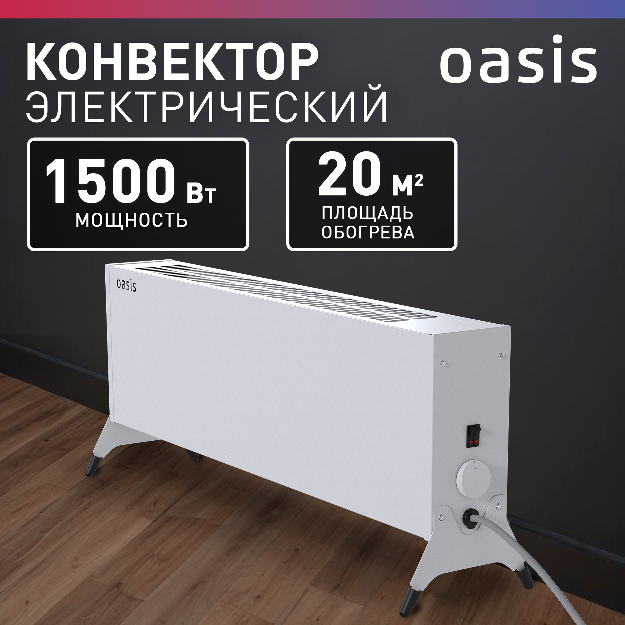 Конвектор электрический ленточный Oasis KN-150