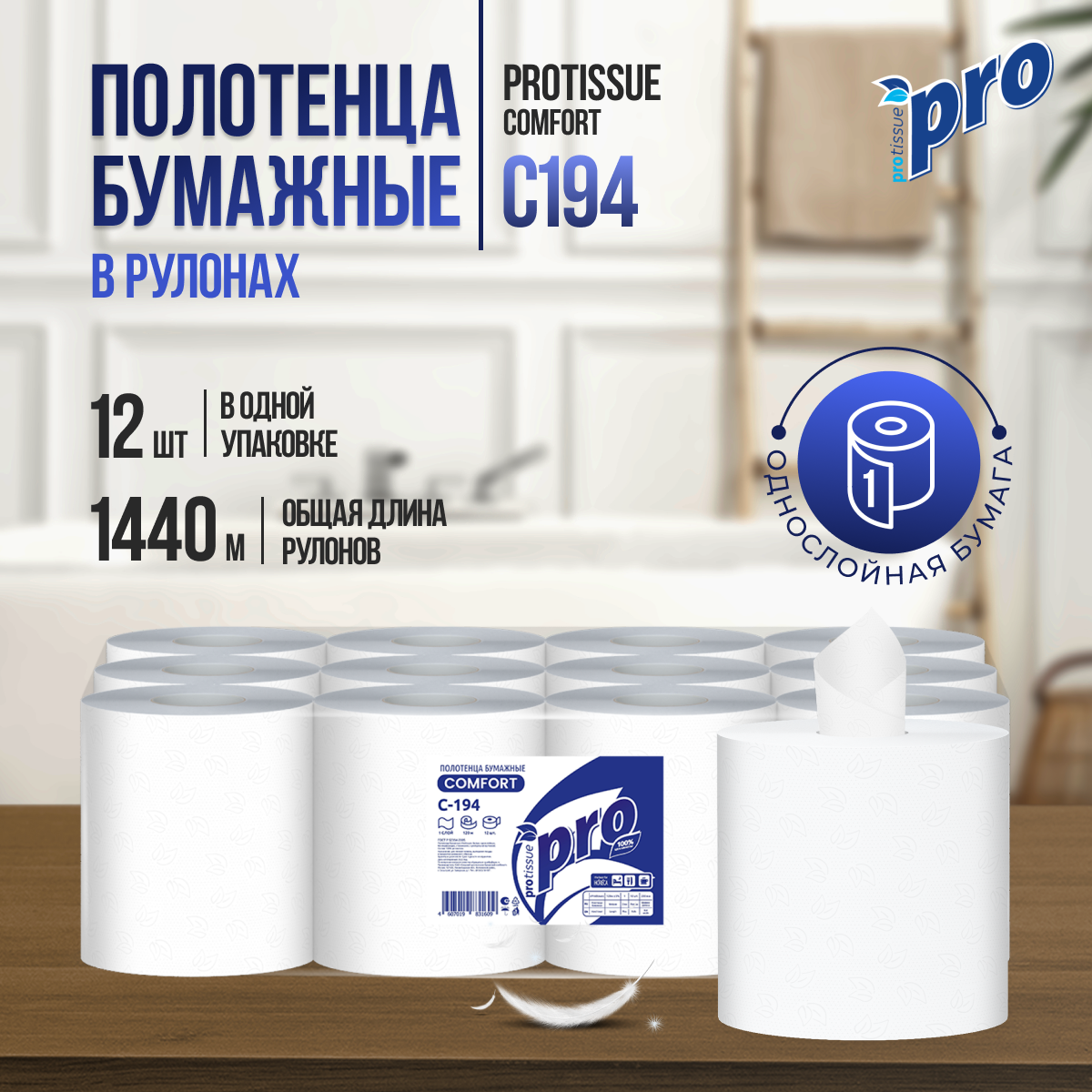 Полотенца бумажные рулонные PROtissue С194 1сл 12 рулонов по 120м