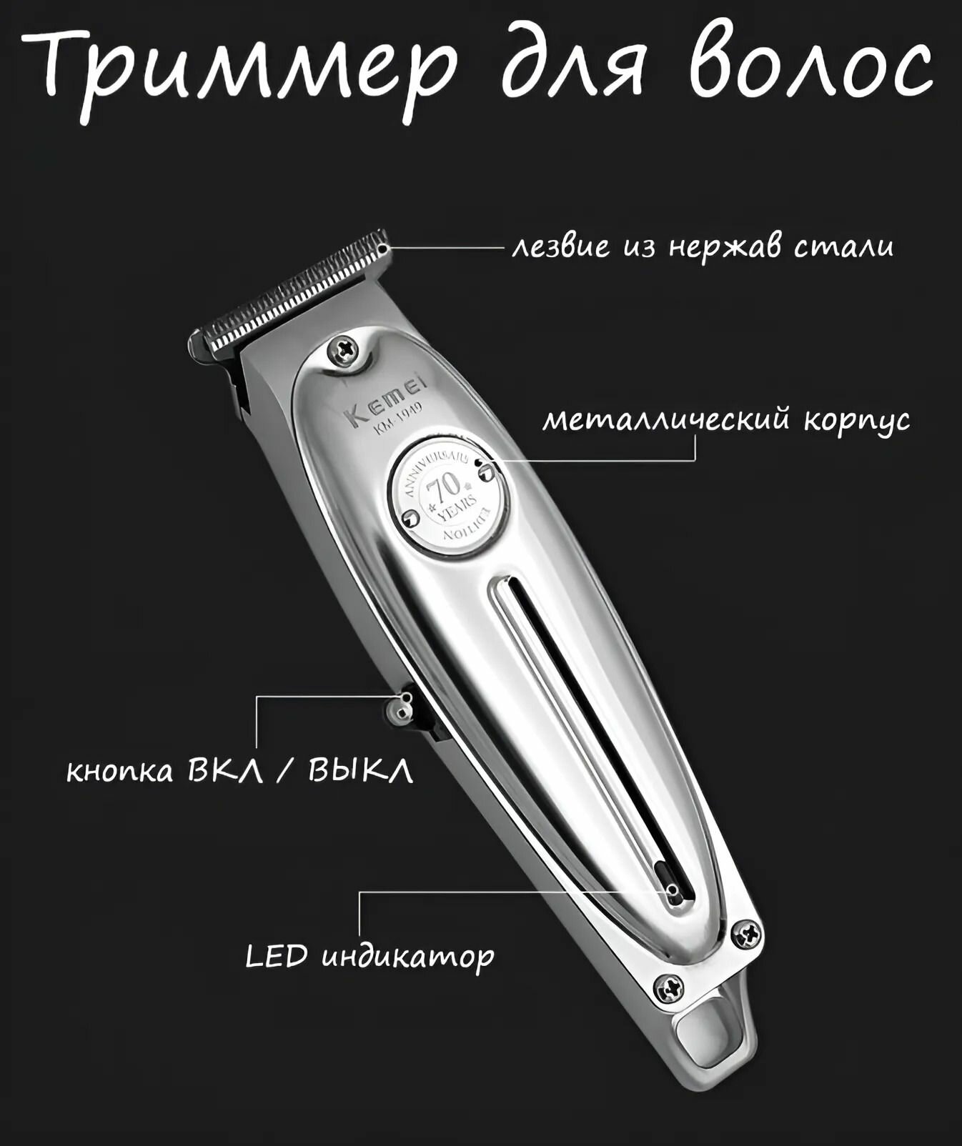 Профессиональный аккумуляторный триммер для стрижки волос, бороды и усов (серебристый) — фото 1