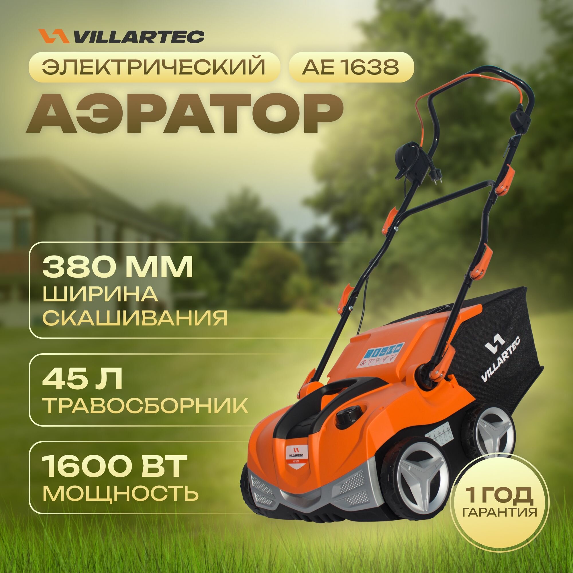 Аэратор для газона электрический VILLARTEC AE1638