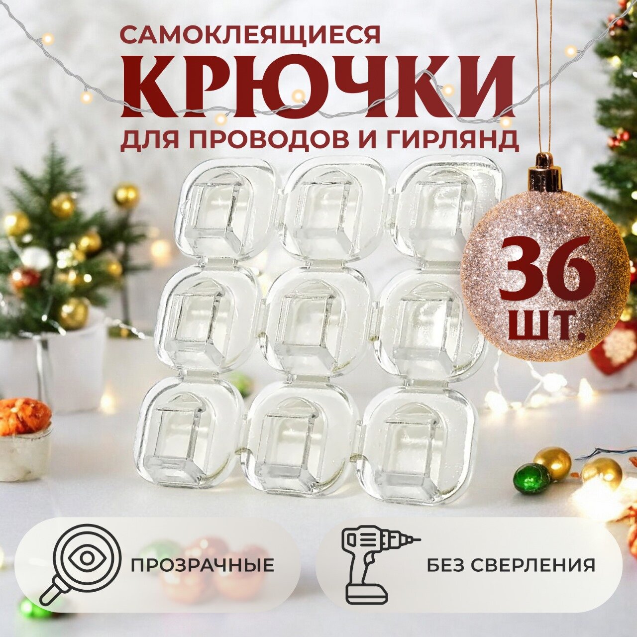 Крючки для проводов/крючки для гирлянд/ держатель для проводов/прозрачные крючки самоклеющиеся для декора