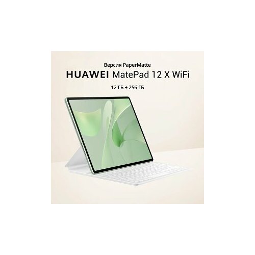 Планшет Huawei MatePad 12 X PaperMatte Edition WIFI 12 ГБ 256 ГБ Зеленый с клавиатурой 58990₽