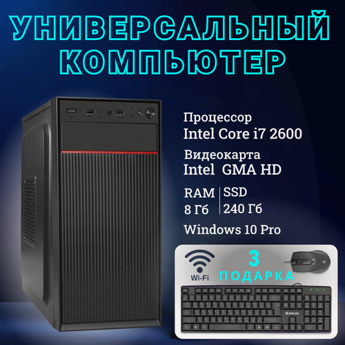 Изображение товара Системный блок TopComp WO 31988789 Intel Core i7 2600 /Intel H61 /8 Гб /SSD240 Гб /HDDотсутствует /Intel GMA HD /Win 10 P
