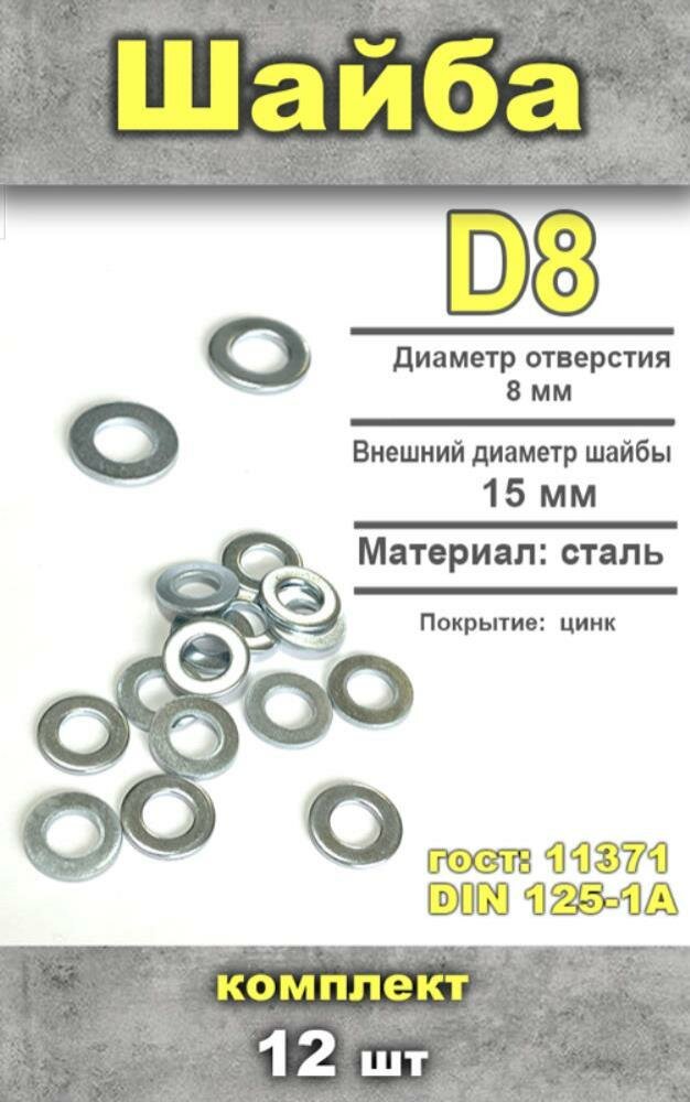 Шайба D8 12 шт