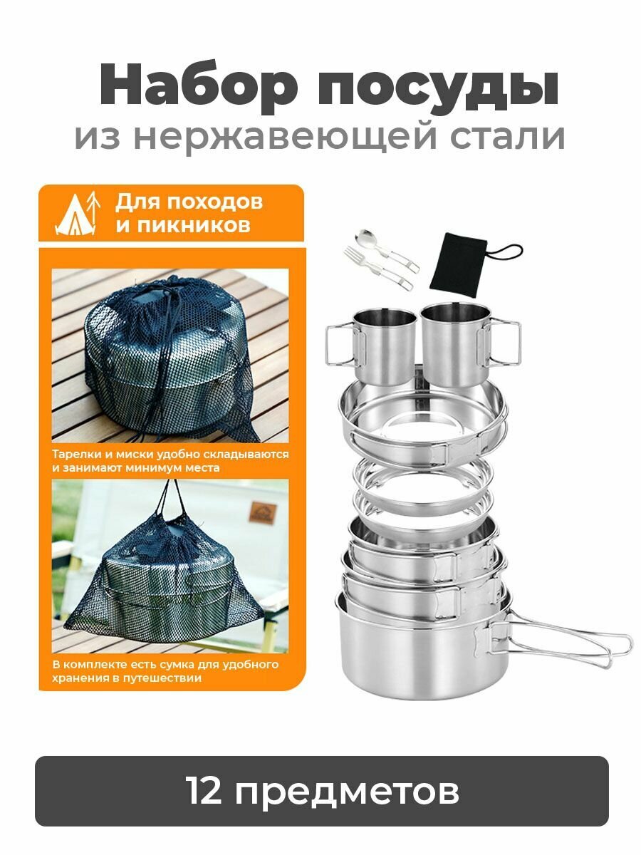Набор туристической посуды для пикника, 12 предметов