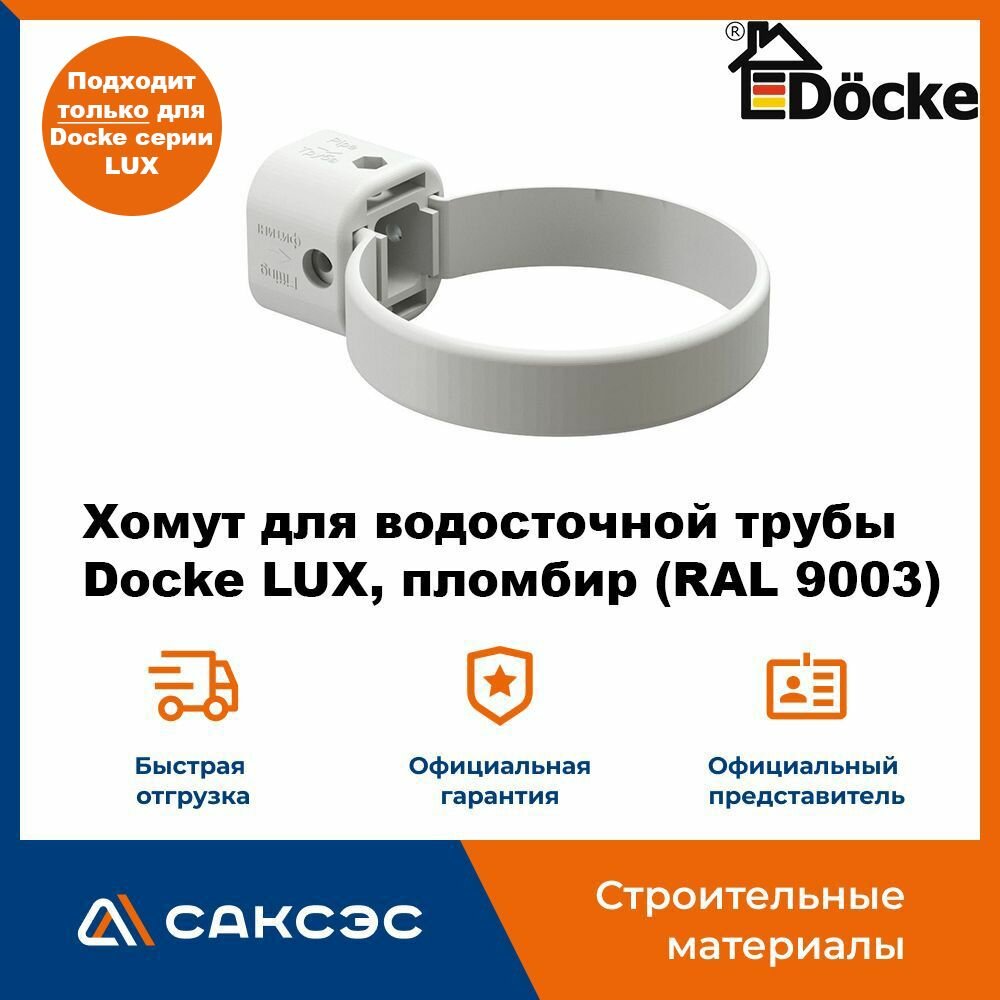 Хомут для водосточной трубы Docke LUX пломбир (RAL 9003) / Крепление водосточной трубы ПВХ Деке Люкс