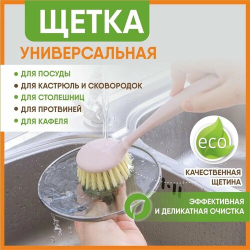 Щетка для мытья посуды кухонная, с ручкой, универсальная, для уборки