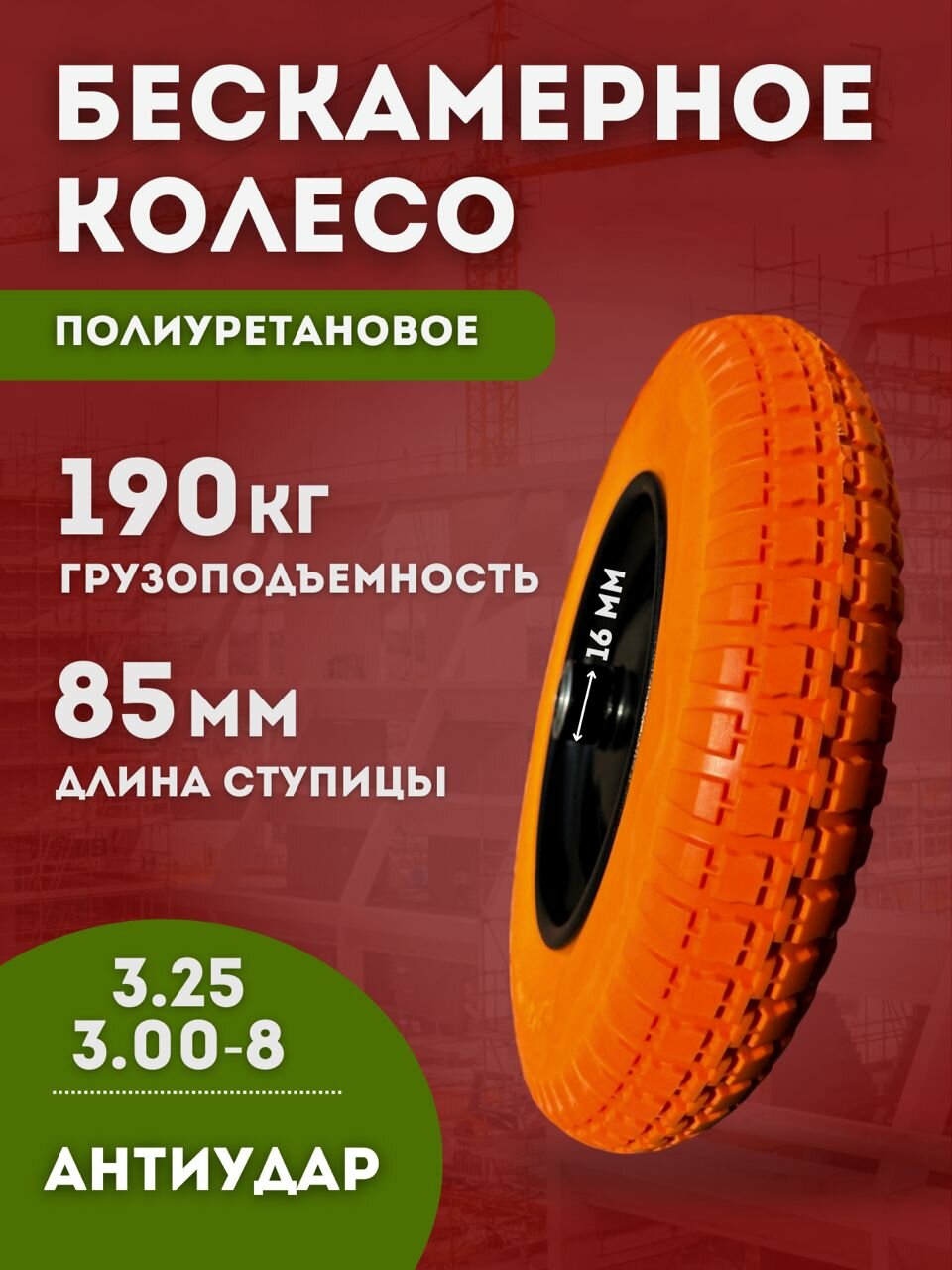 Колесо для тачки садовой полиуретановое , 3.25/3.00-8, диаметр 350 мм, подшипник 16 мм