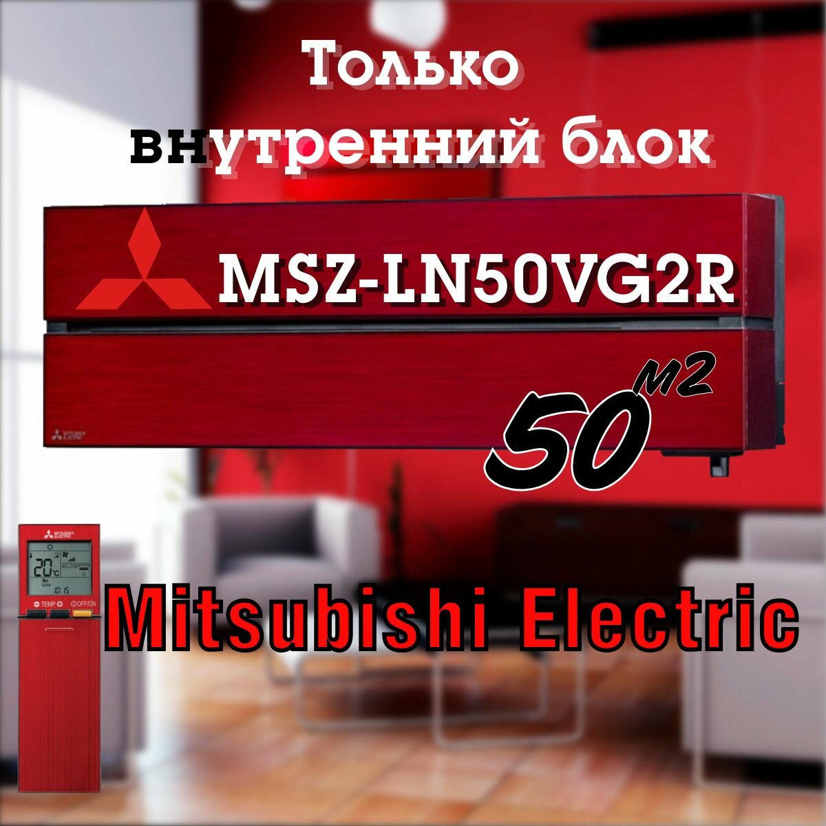 Настенный внутренний блок Mitsubishi Electric MSZ-LN50VG2R премиум до 50 кв. м. Рубиновый красный Без внешнего.
