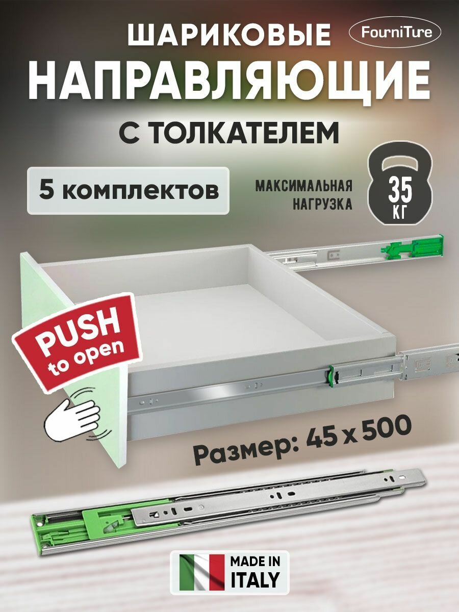 Шариковые направляющие Push to Open для ящиков 500мм, 45х500 мм, нагрузка 35 кг, 5 комплектов (10 шт)