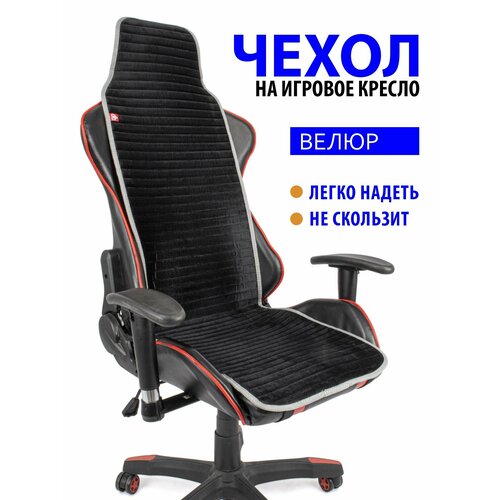 Чехол (накидка) Slim Stripe для компьютерного игрового кресла черный с серым кантом черный, черный, серый