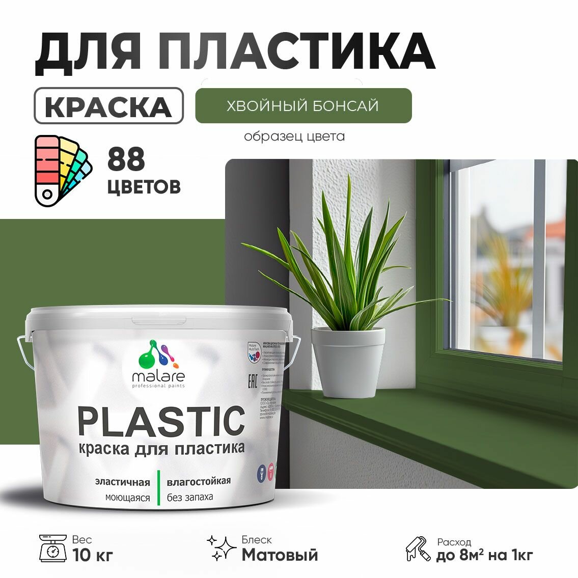 Акриловая краска для пластика Malare Plastic для пенопласта ПВХ сайдинга, для подоконников и откосов, быстросохнущая без запаха, матовая, хвойный бонсай, 10 кг