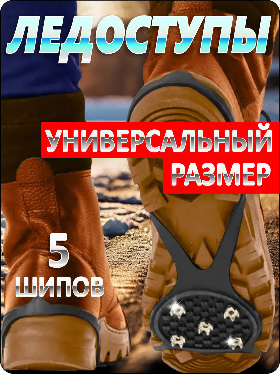 Ледоступы на обувь