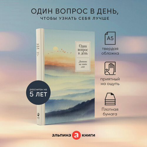 Изображение товара Ежедневник "Один вопрос в день: Дневник на пять лет". (Релакс)