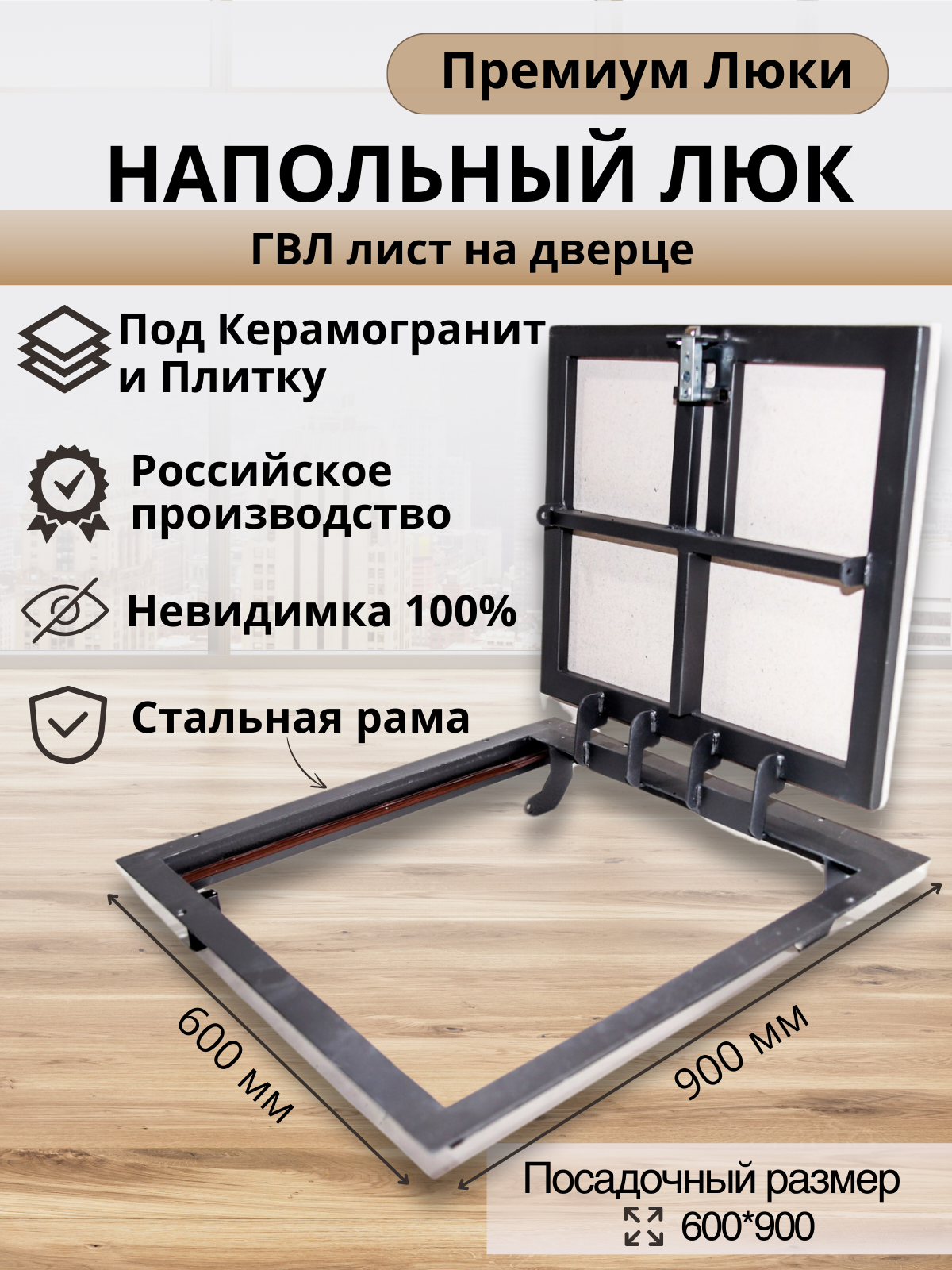 Напольный люк 600х900 мм под плитку и керамогранит самоподъемный невидимый с газовыми амортизаторами