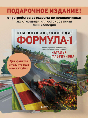 Изображение товара Фабричнова Н. А. Семейная энциклопедия. Формула-1