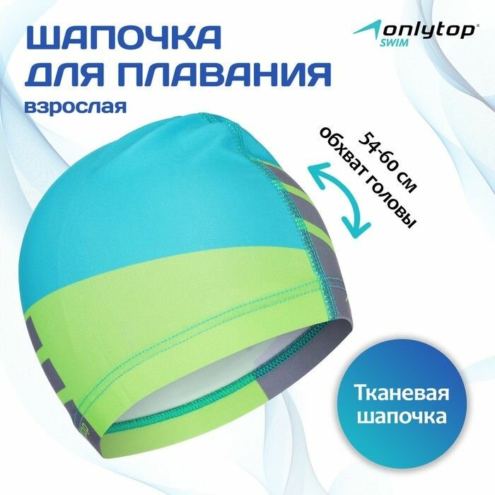 Шапочка для плавания ONLITOP взрослая