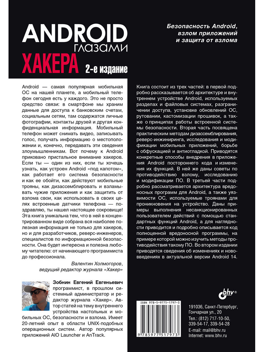 Android глазами хакера. 2-е изд. — фото 1