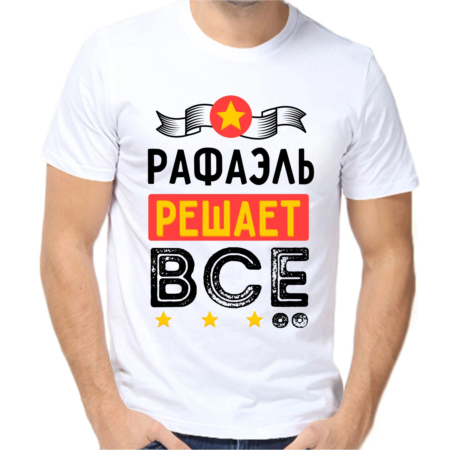Футболка рафаэль решает все
