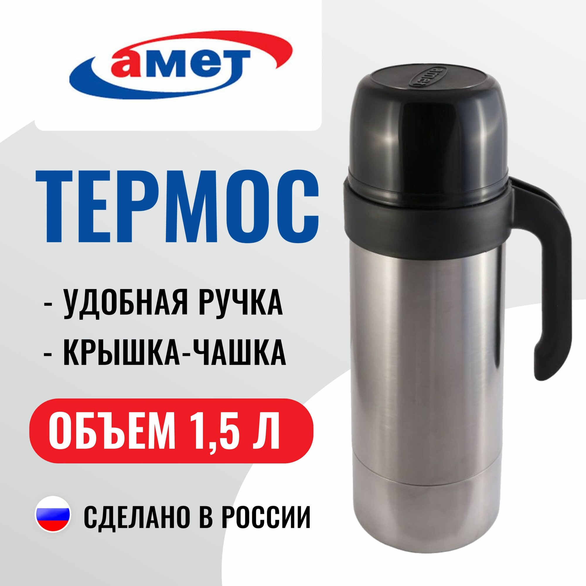 Термос Амет серия Турист, с универсальным горлом