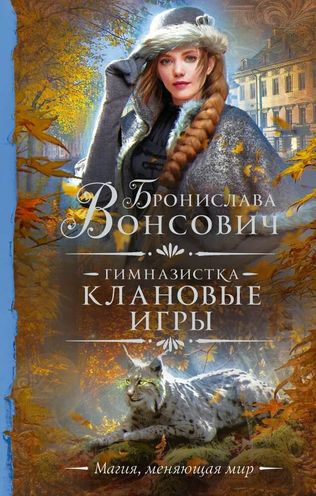 Гимназистка. Клановые игры (Бронислава Вонсович) - фото №1