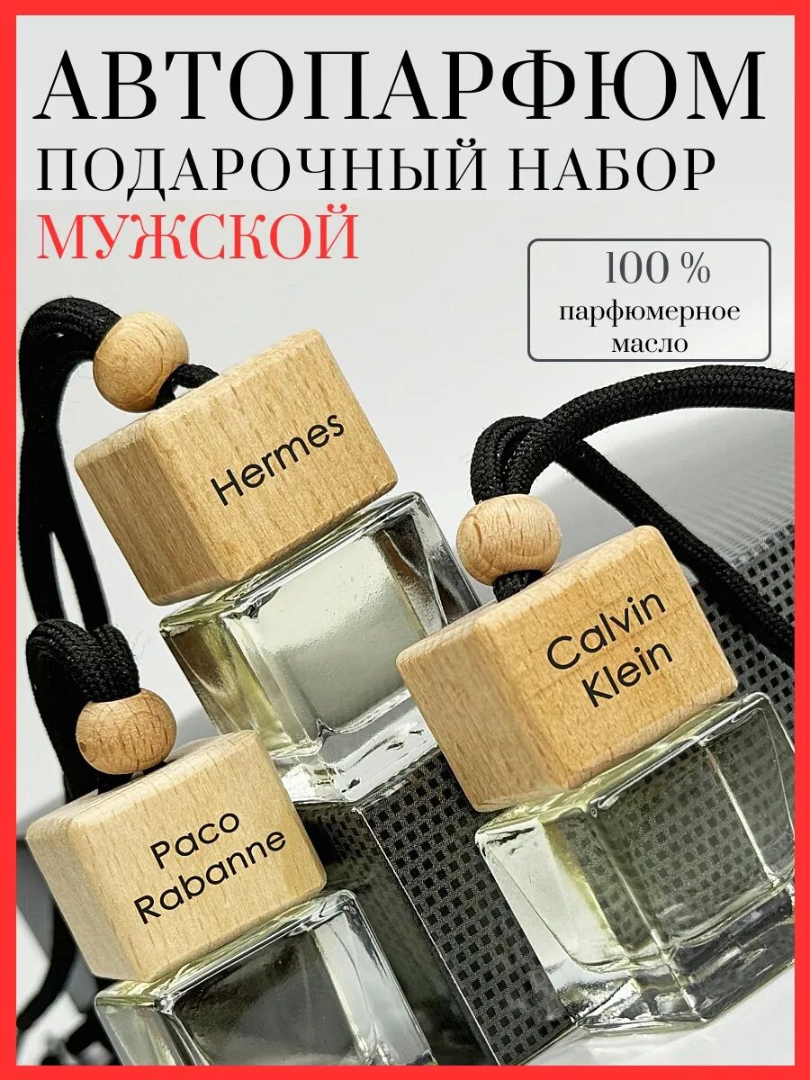 Набор ароматизаторов в машину, мужской, автоароматизатор, вонючка в машину