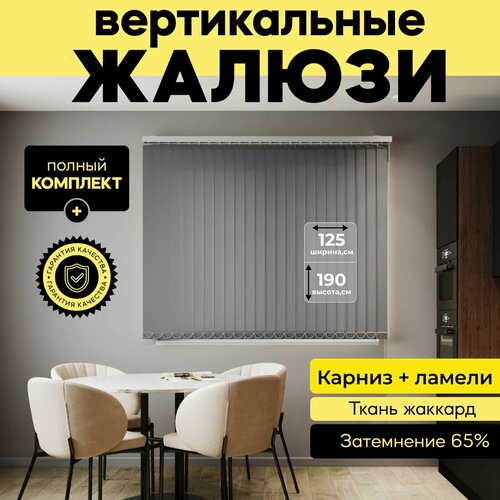 Вертикальные жалюзи с карнизом 125х190 см, темно-серый, 16 ламелей