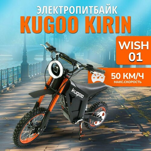 Электровелосипед Kugoo Wish 01 максимальная скорость 50 кмч черный 97990₽